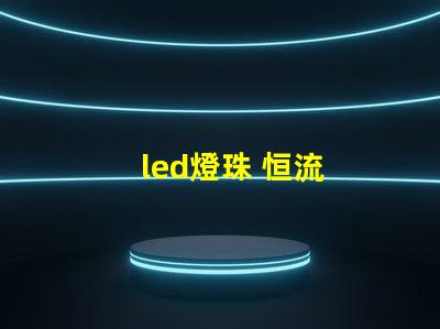 led燈珠 恒流